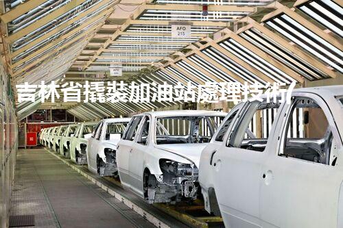 吉林省撬裝加油站處理技術(shù)：化工廠拆除的新方法？